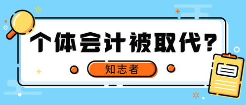 代理記賬公司與個體會計 合作還是替代？