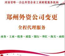 鄭州外資公司變更代辦——威馳外服官方推薦服務指南