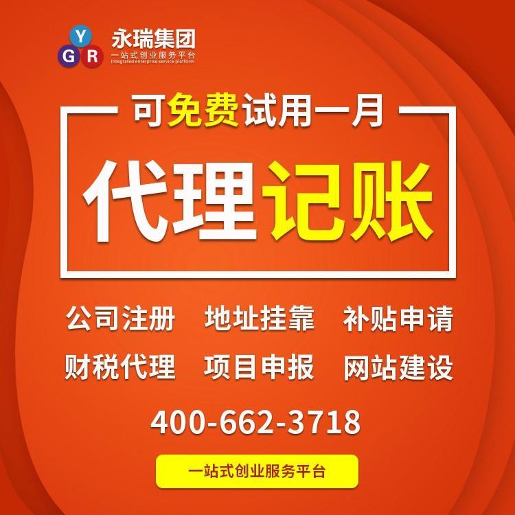 廣州小規(guī)模企業(yè)代理記賬報稅首選 永瑞集團(tuán)專業(yè)會計代理代辦服務(wù)