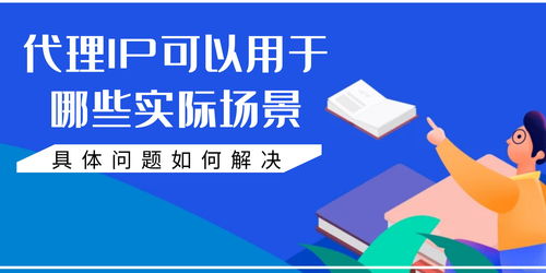 代理IP的技術(shù)原理、實際應(yīng)用場景與問題解決方案