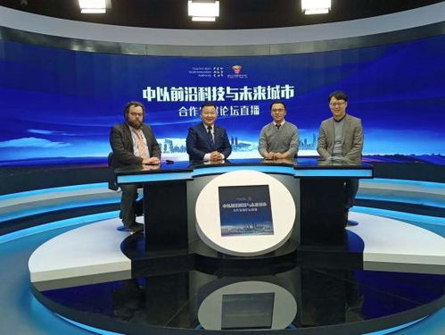 拓展中以前沿科技合作，共筑未來城市發(fā)展新藍(lán)圖——2020中以前沿科技與未來城市合作發(fā)展論壇在滬舉行